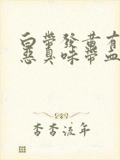 白带发黄有一股恶臭味带血