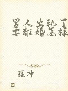 男人出轨了老婆要离婚怎样才能挽回