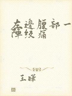 左边腹部一阵一阵绞痛