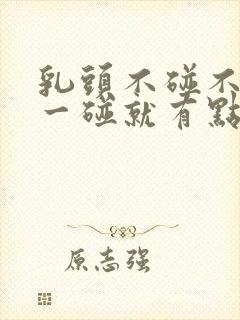 乳头不碰不疼,一碰就有点疼怎么回事