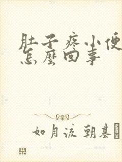 肚子疼小便带血怎么回事