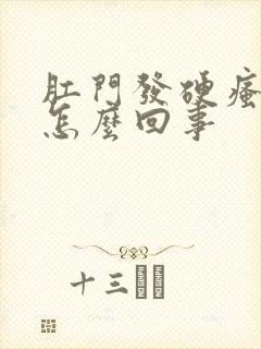 肛门发硬瘙痒是怎么回事