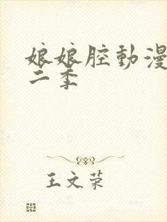 娘娘腔动漫剧第二季封面