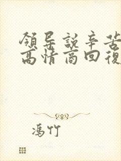 领导说辛苦了,高情商回复