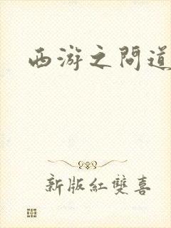 西游之问道诸天