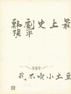 韩剧史上最高收视率