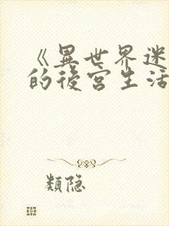 《异世界迷宫里的后宫生活》第二季