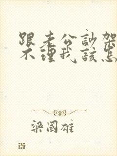 跟老公吵架老公不理我该怎么办