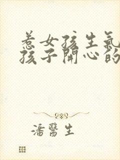 惹女孩生气哄女孩子开心的暖心话