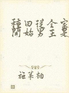 种田从全家穿越开始男主是谁