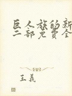 巨人族的新娘第二部免费全集