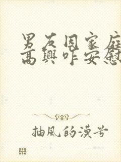 男友因家庭事不高兴咋安慰他