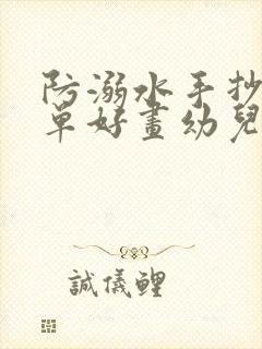 防溺水手抄报简单好画幼儿园