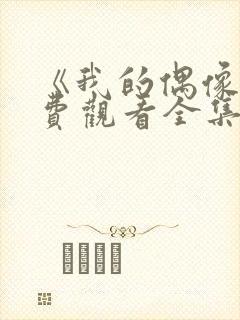 《我的偶像》免费观看全集