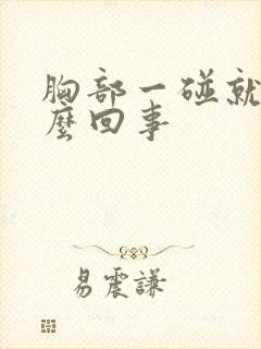 胸部一碰就疼怎么回事