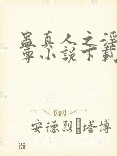 蛊真人之淫邪魔尊小说下载