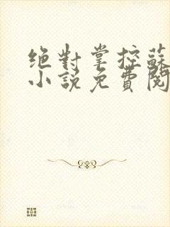 绝对掌控苏绵绵小说免费阅读全文