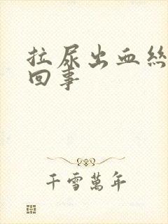 拉尿出血丝怎么回事封面