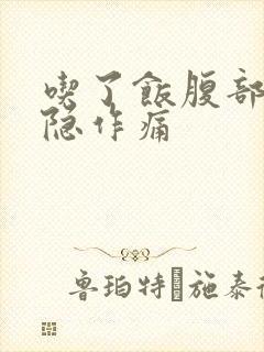 吃了饭腹部就隐隐作痛