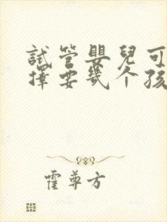 试管婴儿可以选择要几个孩子吗