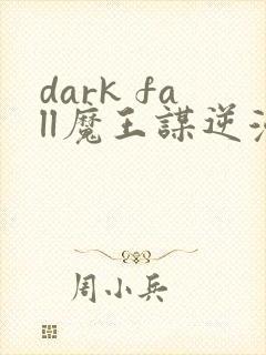 dark fall魔王谋逆漫画免费完整