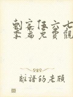 刺客伍六七第四季篇免费观看