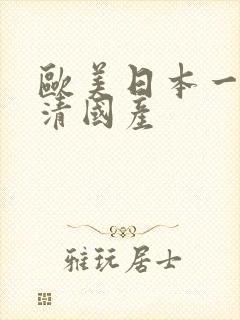 欧美日本一道高清国产