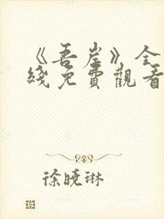 《吾岸》全集在线免费观看