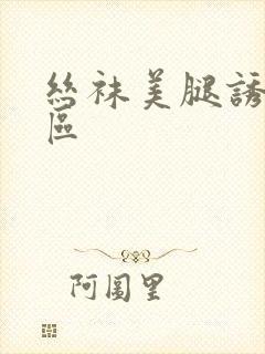 丝袜美腿诱惑二区