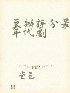 豆瓣评分最高的年代剧