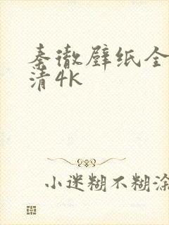 秦彻壁纸全屏高清4k封面