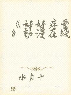 《好好疼爱里面》动漫在线观看