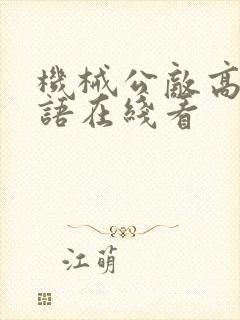 机械公敌高清国语在线看