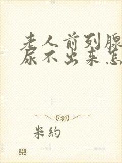 老人前列腺增生尿不出来怎么治疗