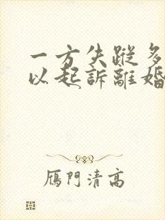 一方失踪多久可以起诉离婚