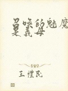 召唤的魅魔结果是义母