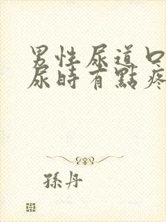 男性尿道口发红尿时有点疼怎么办