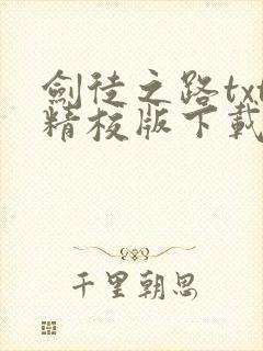 剑徒之路txt精校版下载链接