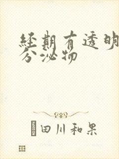 经期有透明拉丝分泌物封面