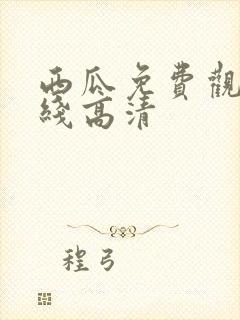 西瓜免费观看在线高清