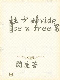 性少妇videσseⅹfree另类