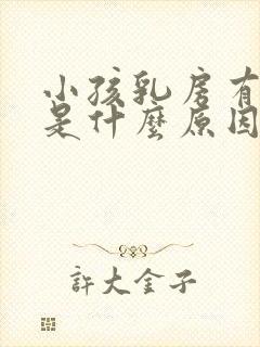 小孩乳房有硬块是什么原因