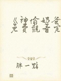 《神偷奶爸1》免费观看完整版国语版