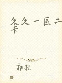 久久一区二区不卡