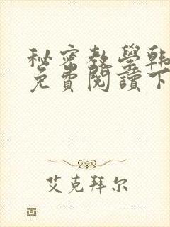秘密教学韩漫画免费阅读下拉式六漫画