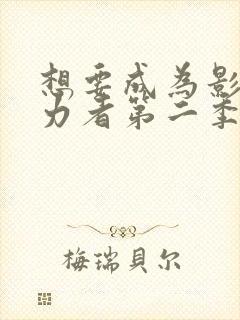 想要成为影之实力者第二季免费观看动漫