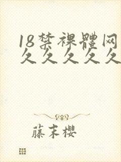 18禁裸体网站久久久久久