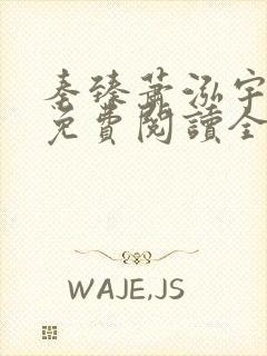 秦臻萧泓宇小说免费阅读全文无弹窗