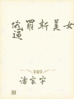 俄罗斯美女大黑逼封面