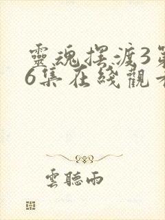 灵魂摆渡3第36集在线观看免费完整版